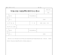 부동산등기용등록번호부여신청서 부동산등기용등록번호부여신청서
